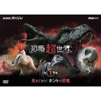 新品 NHKスペシャル 恐竜超世界 第1集「見えてきた! ホントの恐竜」 / (DVD) NSDS-23980-NHK