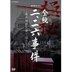 新品 NHKスペシャル 全貌二・二六事件 〜最高機密文書で迫る〜 / (DVD) NSDS-24359-NHK
