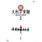  новый товар большой наука эксперимент II 1 / (DVD) NSDS-24964-NHK