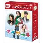 新品 マイ・ガール DVD-BOX1(シンプルBOXシリーズ) OPSDC127-SPO