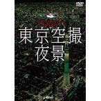  новый товар sin forest DVD Tokyo пустой . ночь .TOKYO Bird's-eye Night View / (DVD) SDB22-TKO
