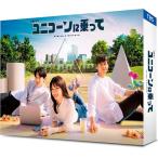 新品 ユニコーンに乗って Blu-ray