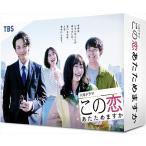 新品 この恋あたためますか DVD-BO