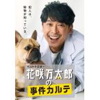 新品 ペットドクター花咲万太郎の事件カルテ / 坂本 