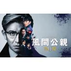 新品 風間公親-教場0- DVD-BOX