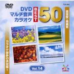  новый товар DVD мульти- звук караоке BEST50 VOL.14 / (DVD) TJC-204-JP