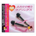 新品 R40'S 本命 ふたりで唄うラブソングス／R40'S SURE THINGS!! オムニバス (CD) TKCA-73599