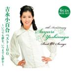 新品 吉永小百合ベスト100 ~いつでも
