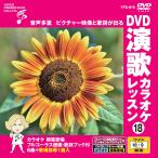  новый товар DVD энка караоке урок 18 / (DVD) VTG-018