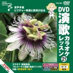  новый товар DVD энка караоке урок 21 / (DVD) VTG-021