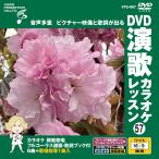  новый товар DVD энка караоке урок 57 / (DVD) VTG-057