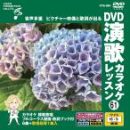  новый товар DVD энка караоке урок 61 / (DVD) VTG-061