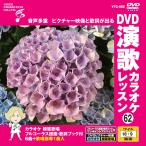  новый товар DVD энка караоке урок 62 / (DVD) VTG-062