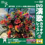  новый товар DVD энка караоке урок 63 / (DVD) VTG-063