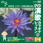  новый товар DVD энка караоке урок 65 / (DVD) VTG-065