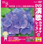 DVD энка караоке урок 134 / (DVD) VTG-134