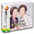 新品 由紀さおり 安田祥子 童謡ベスト (2CD) YCD-1020(WCD-611)