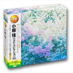 新品 小椋佳 ベストコレクション30（2CD） WCD-662