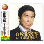新品 石原裕次郎 ムード歌謡を唄う（2CD） WCD-669-KEEP