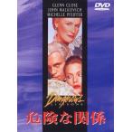 新品 危険な関係 (DVD) 1000588698-HPM
