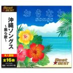  новый товар Okinawa songs~ прекрасный ../ (CD) 12CD-1240N-KEEP