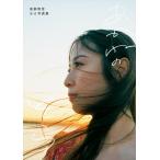 新品 高柳明音15周年3rd写真集「あかねのそら」 / 高