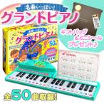 新品 名曲いっぱい グランドピアノ / (玩具) 4959321010341