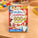 新品 押すだけで日本語と英語が聞ける！ はじめてのことばずかん600 / (ブック) 4959321010518