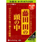 新品 藤田田の頭の中 / ジーン・中園 (オーディオブックCD5枚組) 9784775923290-PAN