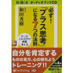 新品 必ず!「プラス思考」になる7つの法