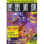 新品 催眠術師になりたい / ダークヒロカズ (オーディオブックCD6枚組) 9784775924570-PAN