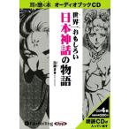 世界一おもしろい日本神話の物語 / 鳥遊 まき (オーディオブックCD4枚組) 9784775925065-PAN