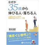 新品 なぜか35歳から伸びる人 / 清水 克彦 (オーディオブックCD5枚組) 9784775925720-PAN