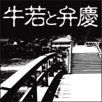 新品 牛若と弁慶 / 楠山 正雄 (オーディオブックCD) 9784775926314-PAN