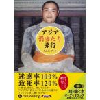 新品 アジア「罰当たり」旅行 / 丸山ゴンザレス (オーディオブックCD) 9784775926468-PAN