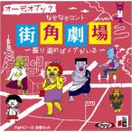 新品 なぞなぞコント 街角劇場 / 伊原 農/間 みゆき (オーディオブックCD) 9784775927106-PAN