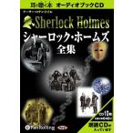 新品 シャーロック・ホームズ【全集】 / アーサー・コナン・ドイル/大久保 ゆう (オーディオブックCD10枚組) 9784775927243-PAN
