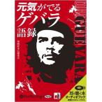新品 元気が出るゲバラ語録 / 知的好奇心研究会 (オーディオブックCD) 9784775928004-PAN