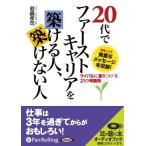 新品 20代でファーストキャリアを築ける人、築けない人 / 若鍋 孝司 (オーディオブックCD) 9784775928158-PAN