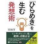 新品 「ひらめき」を生む発想術 / 宮永 博史 (オーディオブックCD) 9784775928363-PAN