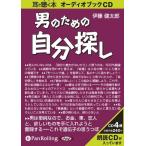 新品 男のための自分探し / 伊藤 健太郎 (オーディオブックCD) 9784775928776-PAN