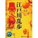 新品 ベストヒット江戸川乱歩(MP3データCD) / 江戸川乱歩(オーディオブックCD) 9784775951422-PAN