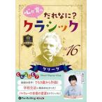  новый товар сердце .......? Classic Vol.16 ~ Gree g~ /. рисовое поле иметь .( аудио книжка CD) 9784775951446-PAN