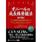 新品 オニールの成長株発掘法【第4版】（MP3データCD） / ウィリアム・J・オニール/長尾慎太郎/スペンサー倫亜(オーディオブックCD) 9784775951583-PAN