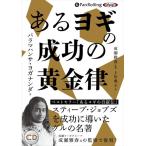 新品 あるヨギの成功の黄金律 / パラマハンサ・ヨガナンダ (オーディオブックCD) 9784775951903-PAN