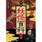 新品 市朗妖怪百科 第十一集 / 中山市朗 (オーディオブックCD) 9784775952849-PAN