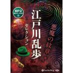 新品 江戸川乱歩セレクション 悪魔の紋章 他 / 江戸川乱歩(MP3データCD) 9784775954522-PAN