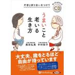 新品 不安と折り合いをつけて うまいこと老いる生き方 / 中村恒子/奥田弘美(オーディオブックCD) 9784775954812-PAN