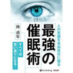 新品 最強の催眠術 / 林貞年(オーディオブックCD) 9784775954829-PAN