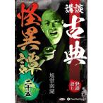 新品 講談 古典怪異譚 二十五 / 旭堂南湖(オーディオブックCD) 9784775957363